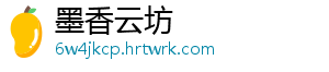 墨香云坊	